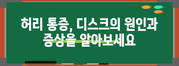 허리통증, 디스크 예방하는 한의학적 가이드! 부천 한의원 소개