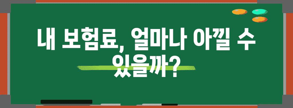 실손 보험 요금 비교 및 선택 가이드