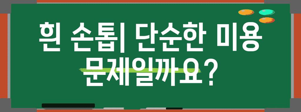 손톱 질환의 의미 파악 | 흰 검은 갈색 가로선의 함의