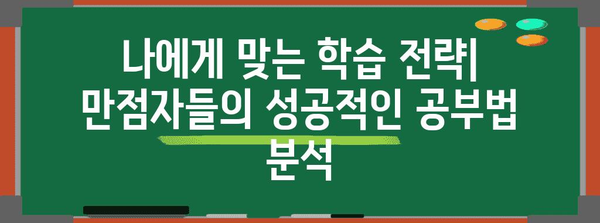 수능 만점자들의 공부 비법| 시간 관리, 학습 전략, 그리고 성공 노하우 | 수능, 공부법, 학습 전략, 시간 관리, 성공 이야기