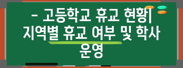 수능 연기, 고등학교 휴교 관련 정보 | 수능, 휴교, 학사 일정, 교육부, 코로나