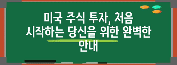 미국 주식 투자 가이드 | 초보자를 위한 완벽 안내