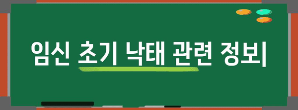 임신 초기 낙태 | 비용, 절차, 요구 사항