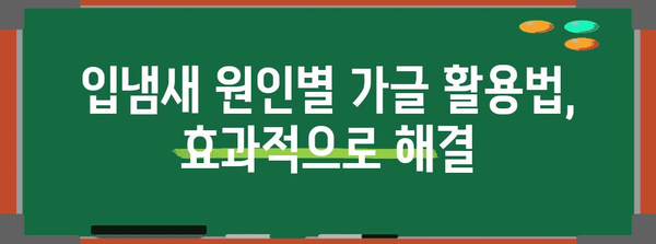 입냄새 제거의 간편한 비결 | 가글로 해결하세요