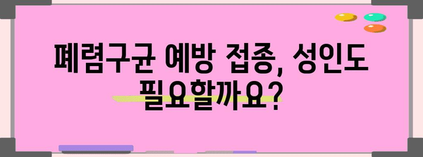 폐렴구균 예방 접종, 나에게 꼭 필요할까요? | 폐렴구균, 백신, 성인, 어린이, 감염