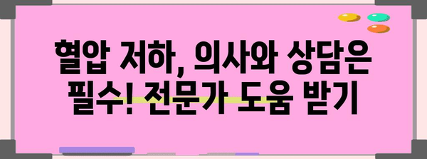 갑작스러운 혈압 저하 | 원인과 대처법