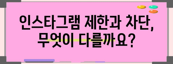 인스타그램 제한 vs 차단, 차이점과 해결 팁