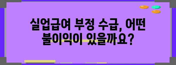 실업급여 부정 수급의 위험 | 알아야 할 불이익