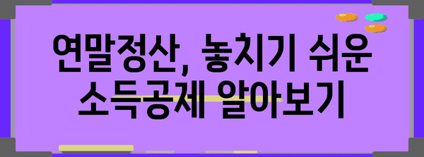 연말정산 몰아주기, 이렇게 하면 절세 성공! | 연말정산, 절세 전략, 소득공제, 세금 팁