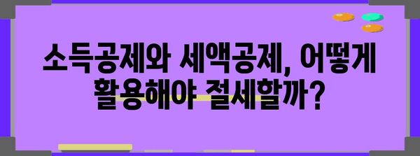 연말정산 로직 완벽 이해| 나에게 맞는 절세 전략 찾기 | 연말정산, 절세, 소득공제, 세금