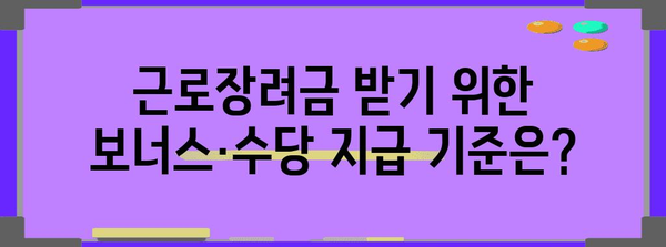 근로장려금 수령에 영향을 미치는 보너스와 수당