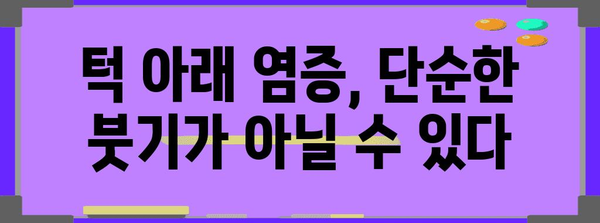 턱 아래 염증 | 경시해서는 안 될 경고 신호의 모든 것