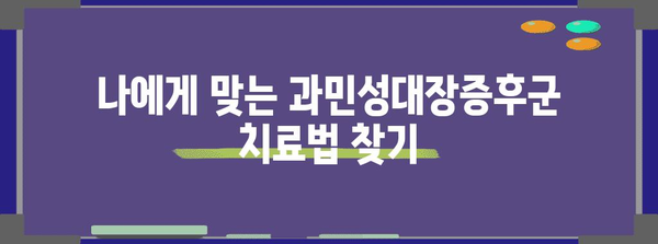 과민성대장증후군 극복 가이드 | 원인, 증상, 치료법 쉽게 알기