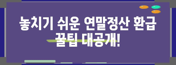 연말정산 환급금, 놓치지 말고 챙기세요! | 연말정산, 환급금, 꿀팁, 절세