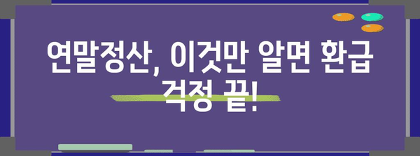 연말정산 환급금, 놓치지 말고 챙기세요! | 연말정산, 환급금, 꿀팁, 절세