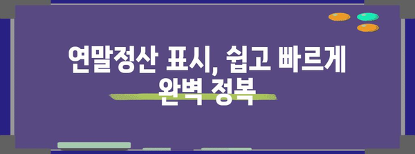 연말정산 표시, 이렇게 하면 헷갈리지 않아요! | 연말정산, 소득공제, 세금, 환급