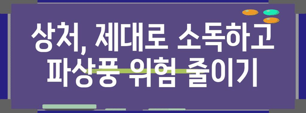 파상풍 대비 완벽 가이드 | 치료법, 예방접종, 응급처치