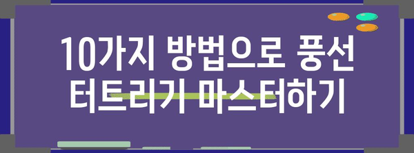 풍선 터트리기의 대공개 꿀팁 | 쉽게 터뜨리는 10가지 방법