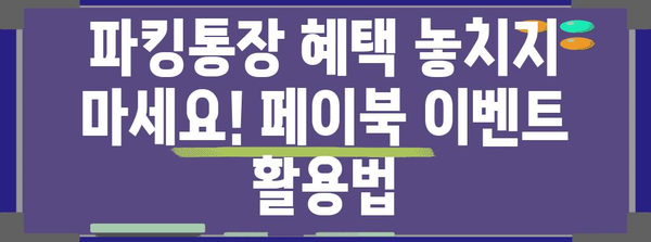 SBI 사이다뱅크 파킹통장 혜택 극대화 가이드 | 페이북 이벤트 활용법