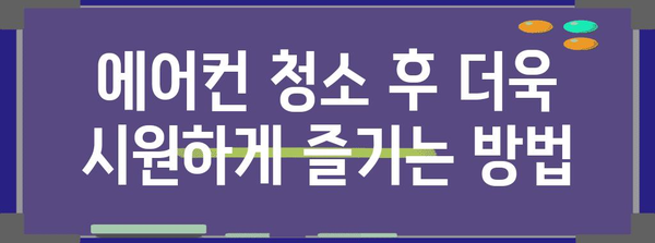 일산 에어컨 청소 | 비용, 업체, 가격, 팁 완전 가이드