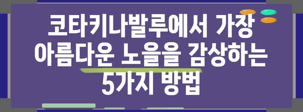 코타키나발루 석양 최고의 명소 5선 | 잊지 못할 추억 만들기