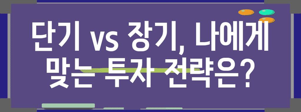 주식 투자 전략 | 단기 vs. 장기의 위험과 한계