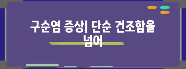 입술 건조함과 구순염 연계 파헤치기 | 원인, 증상, 치료법