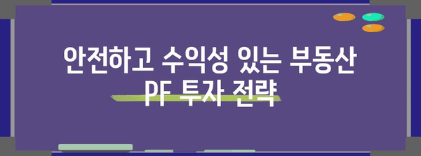 부동산 PF 리스크 관리 전략 | 효과적인 금융 활용