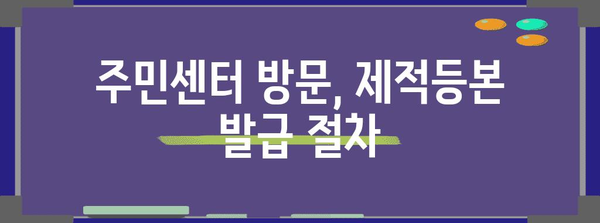 제적등본 발급, 온라인 & 오프라인 방법 총정리 | 주민센터, 인터넷, 발급비용, 필요서류