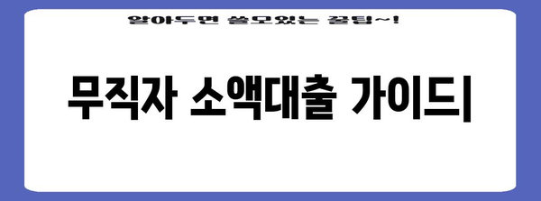 무직자 소액대출 가이드 | 신청 조건, 필요 서류, 금리 비교