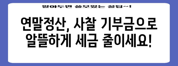 연말정산, 사찰 등록증으로 절세 혜택 챙기는 방법 | 연말정산, 사찰, 절세, 소득공제, 종교단체