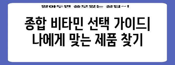 종합 비타민 | 필수 영양소 섭취를 위한 전문가 추천