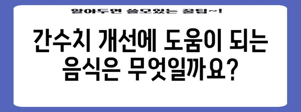 간수치 정상 범위 | 높거나 낮을 때의 이유와 개선법