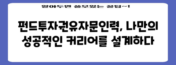 자격증 취득 후 무엇이 가능한가? 펀드투자권유자문인력 진로