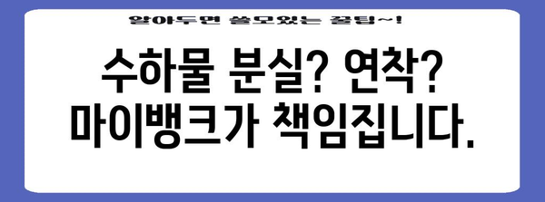 마이뱅크 해외여행 보험 | 수하물 분실과 연착 걱정 없이