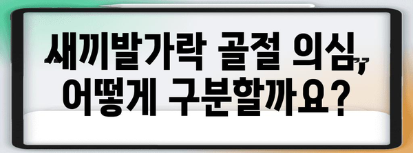 새끼발가락 골절 의심 시, 저림과 통증 알아보는 방법