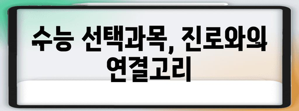 수능 사탐 과탐 선택 가이드| 나에게 맞는 과목 찾기 | 수능, 선택과목, 진로, 학습 전략