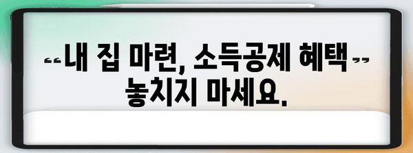 연말정산 장기주택저당차입금 공제 꿀팁 | 주택담보대출, 이자, 소득공제, 절세