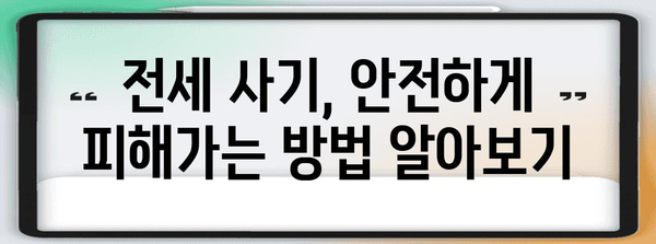 전세 자금 사기 대비 전략 | 신청 전 주의 사항