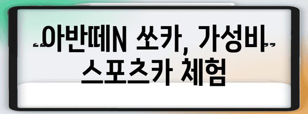 쏘카 아반떼N으로 부릉! 이용 가이드와 주행 후기