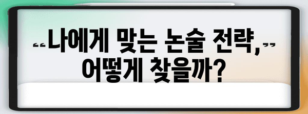 수능 후 논술 대비, 이렇게 시작하세요! | 논술 전략, 학습 계획, 효과적인 준비