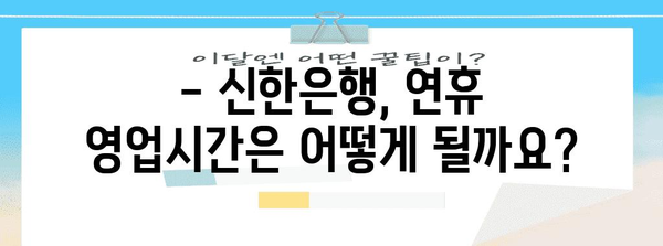 신한은행 영업시간 전국 지점 안내 | 필요한 정보 한 눈에 보기