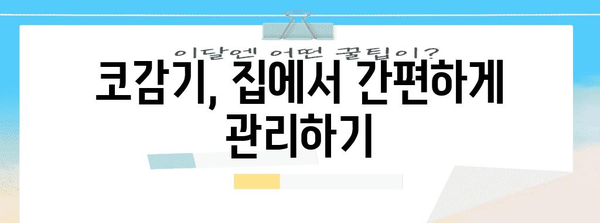 코감기 빠른 회복법 7가지