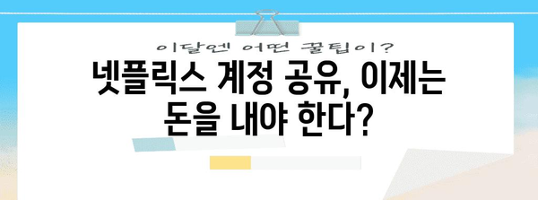 넷플릭스 가격제 변경 대응책 | 공유 제한 해결 솔루션