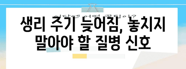 생리 주기 주기 늦어지는 이유 | 여성 건강 지표 읽기