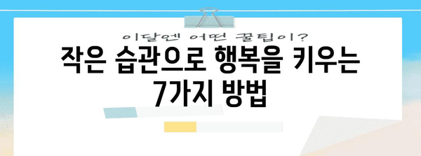 행복을 증폭하는 실용적 팁과 전략