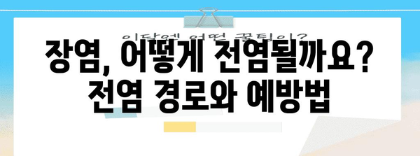 장염, 전염성 있는지 아닌지 파악하기