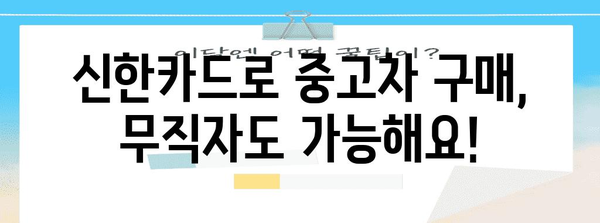 무직자도 신청 가능한 신한카드 개인거래 중고차 대출