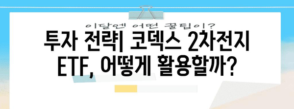 코덱스 2차전지 투자 전망 및 수익성 분석