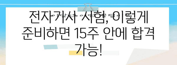 15주 만에 전자기사로 변신 | 현실적인 취득 경로